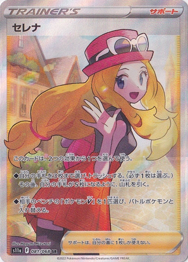 ポケモンカード セレナ SR セレナ SR 081/068｜ポケモンカードゲーム｜通販のPAO