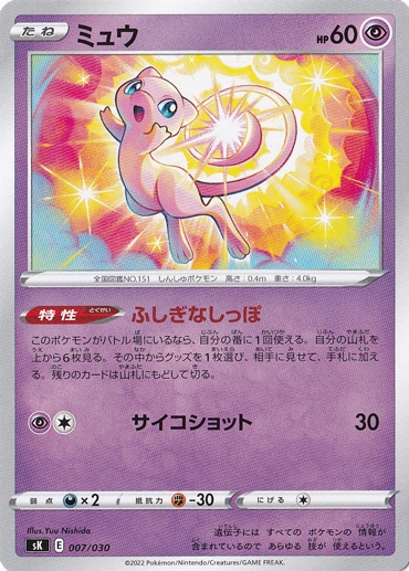 ミュウ 007/030｜ポケモンカードゲーム｜通販のPAO