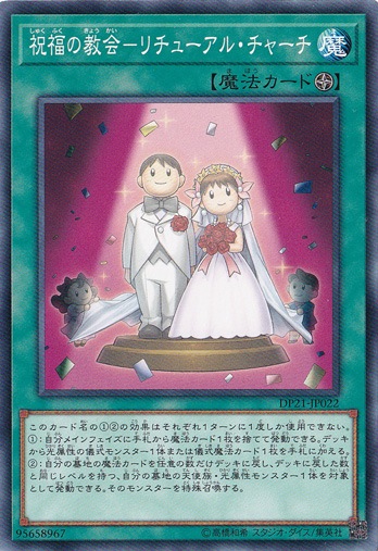 祝福の教会―リチューアル・チャーチ 【ノーマル】 DP21-JP022