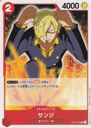 サンジ C ST01-004