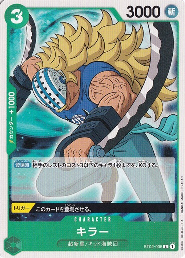 キラー C ST02-005