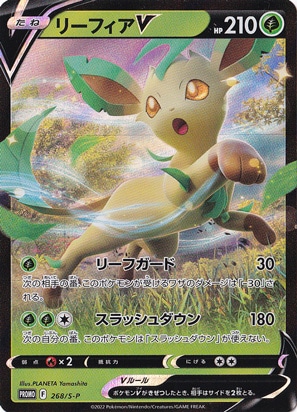 リーフィアV 268/S-P