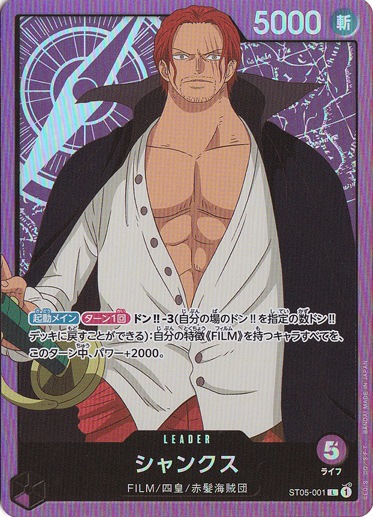 シャンクス L ST05-001