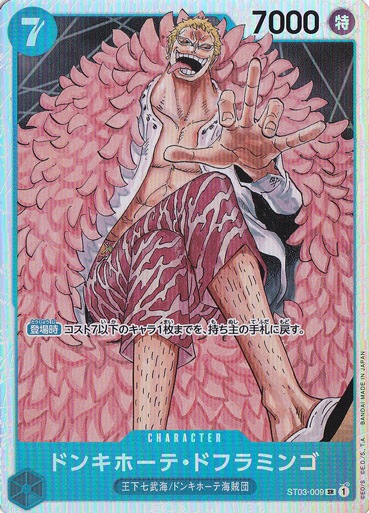 ドンキホーテ・ドフラミンゴ SR ST03-009