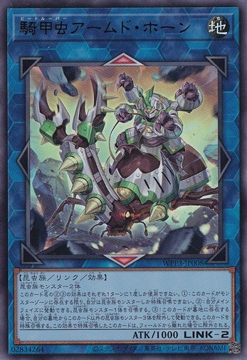 【プレイ用】　騎甲虫アームド・ホーン 【ウルトラ】 WPP3-JP008