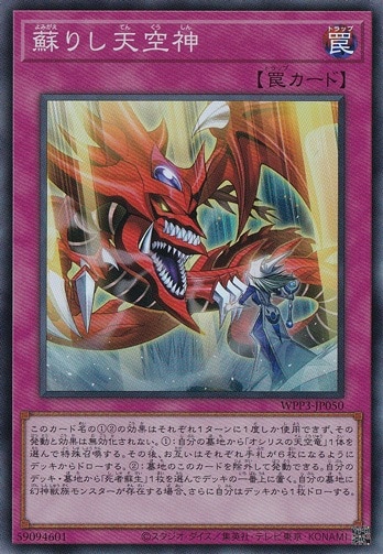 【プレイ用】　蘇りし天空神 【スーパー】 WPP3-JP050