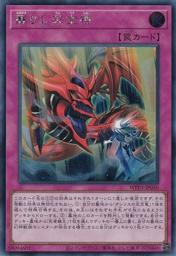 【プレイ用】　蘇りし天空神 【シークレット】 WPP3-JP050