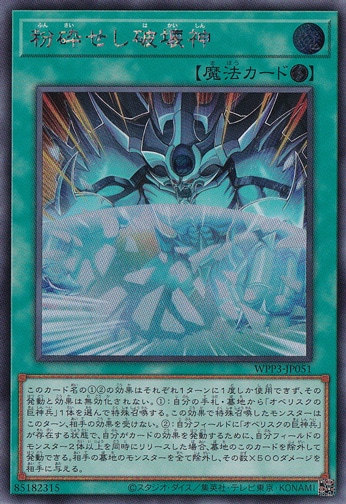 【プレイ用】　粉砕せし破壊神 【シークレット】 WPP3-JP051