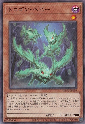 【プレイ用】　ドロゴン・ベビー 【ノーマル】 WPP3-JP036