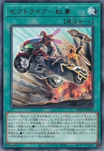 【プレイ用】　ゼクトライク－紅黄 【レア】 WPP3-JP044