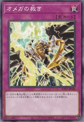 【プレイ用】　オメガの裁き 【ノーマル】 WPP3-JP048