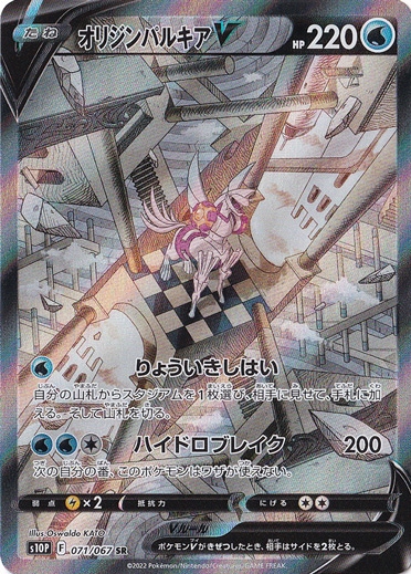 オリジンパルキアV SR 071/067