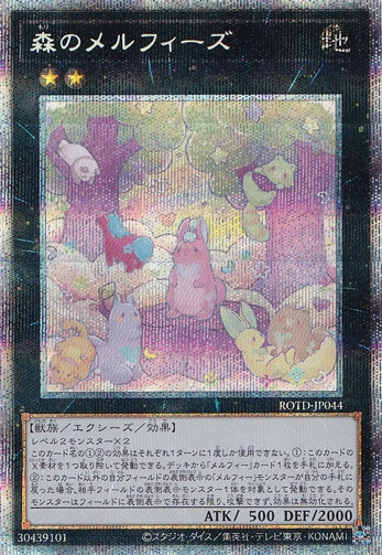 【プレイ用】　森のメルフィーズ【プリズマティックシークレット】 ROTD-JP044