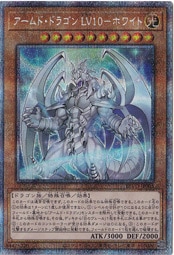 【プレイ用】　アームド・ドラゴン LV10―ホワイト 【プリズマティックシークレット】 BLVO-JP005