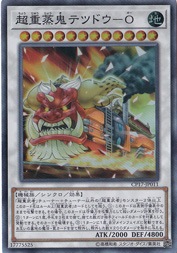 【プレイ用】　超重蒸鬼 テツドウ―O 【スーパー】 CP17-JP011