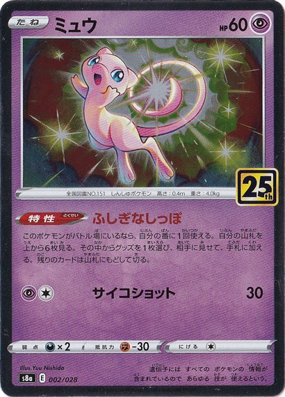 PSA10 ミュウ 002/028 ミラー ポケモンカード ミュウ: ミラー [s8a 002/028](拡張パック「25th アニバーサリー