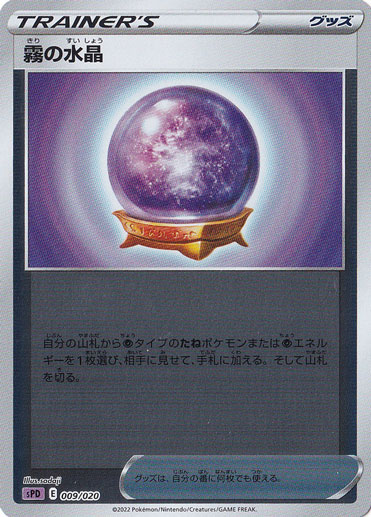 霧の水晶 （ホイル） 009/020