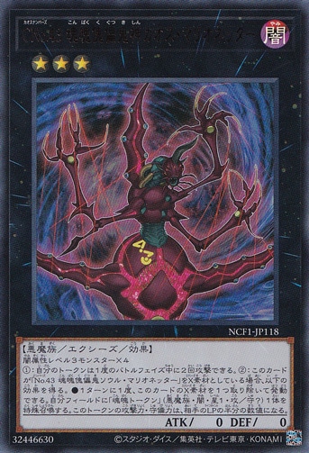 【プレイ用】　CNo.43 魂魄傀儡鬼神カオス・マリオネッター 【ウルトラ】 NCF1-JP118