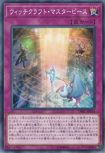 【プレイ用】　ウィッチクラフト・マスターピース 【ノーマル】 DBIC-JP026