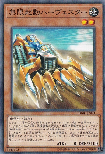 【プレイ用】　無限起動ハーヴェスター DBIC-JP001