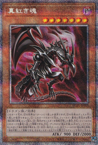 PSA10鑑定済〕真紅き魂【プリズマティックシークレット】{HC01