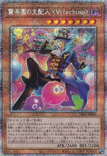 【プレイ用】　驚楽園の支配人<∀rlechino> 【プリズマティックシークレット】 LIOV-JP006