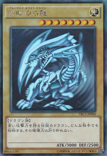 （傷あり）青眼の白龍 （ホログラム） TRC1-JP000