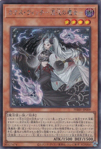 【プレイ用】　カオス・ウィッチ－混沌の魔女－ 【シークレット】 PHHY-JP009