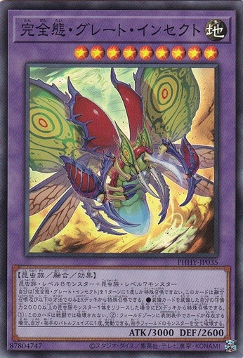 【プレイ用】　完全態・グレート・インセクト 【スーパー】 PHHY-JP035