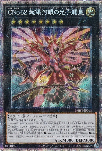 【プレイ用】　CNo.62 超銀河眼の光子竜皇 【プリズマティックシークレット】 PHHY-JP043