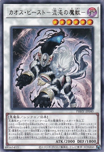 【プレイ用】　カオス・ビースト－混沌の魔獣－ 【レア】 PHHY-JP040