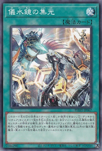 【プレイ用】　儀水鏡の集光 【ノーマル】 PHHY-JP067