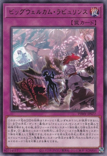 【売れ筋】 ビッグウェルカム・ラビュリンス 【レア】 PHHY-JP077｜すべての 遊戯王OCG デュエルモンスターズ