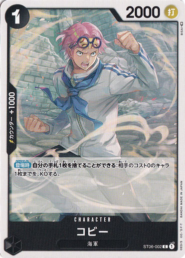 コビー C ST06-002