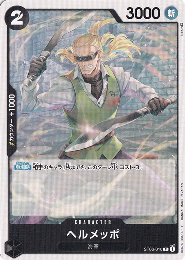 ヘルメッポ C ST06-010