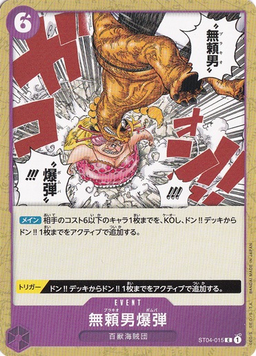 無頼男爆弾 C ST04-015