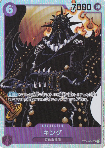 キング SR ST04-004