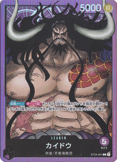 カイドウ L ST04-001