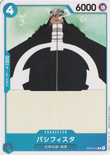 パシフィスタ C ST03-012