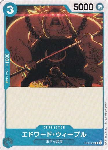 エドワード・ウィーブル C ST03-002