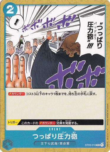 つっぱり圧力砲 C ST03-016