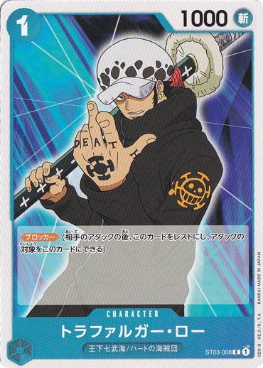 トラファルガー・ロー C ST03-008