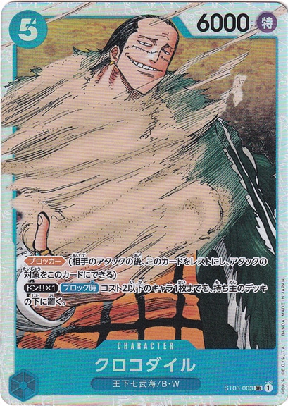 クロコダイル SR ST03-003