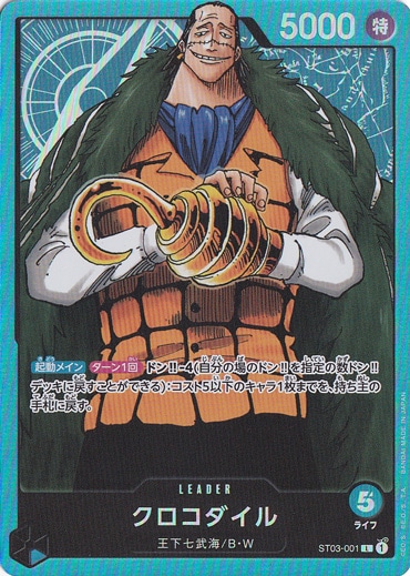 クロコダイル L ST03-001