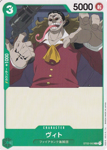 ヴィト C ST02-002