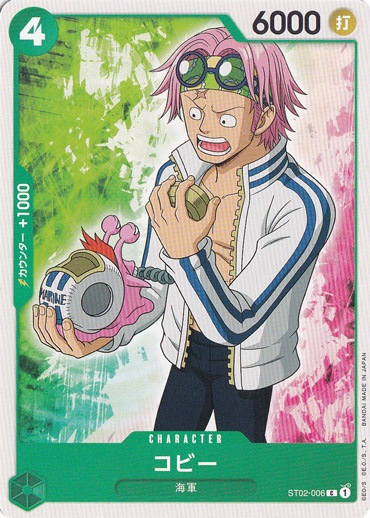 コビー C ST02-006
