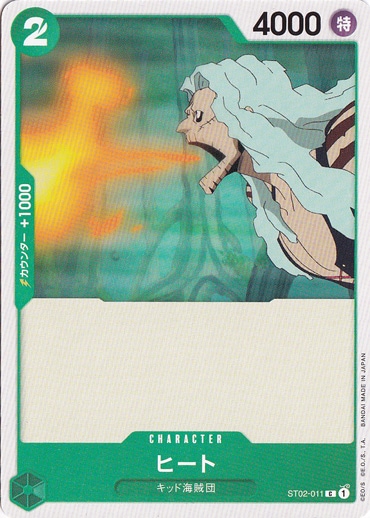 ヒート C ST02-011