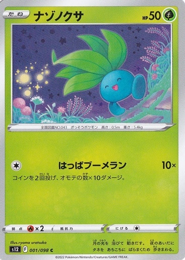 ナゾノクサ C 001/098