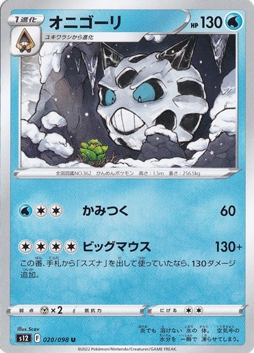 オニゴーリ U 020/098｜ポケモンカードゲーム｜通販のPAO