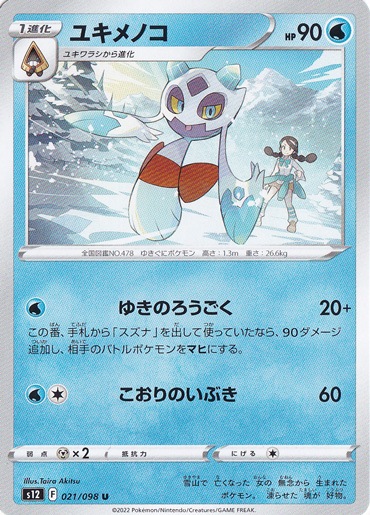 ユキメノコ U 021/098｜ポケモンカードゲーム｜通販のPAO